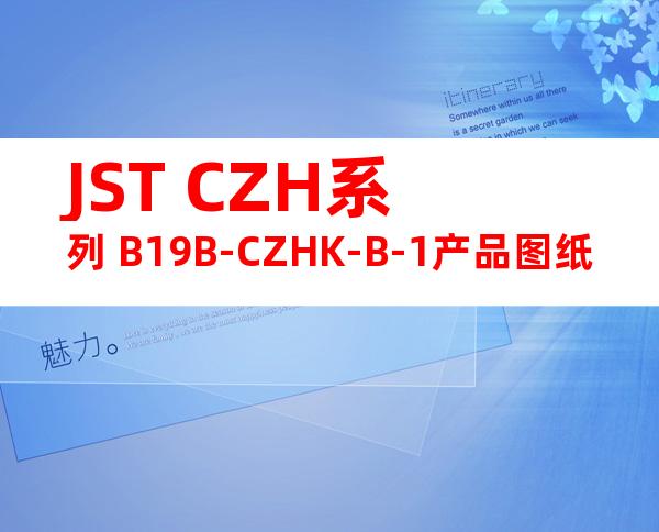 JST CZH系列 B19B-CZHK-B-1产品图纸